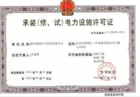 承裝(zhuāng)(修、試）電(dian)力設施(shī)許可證(zhèng)