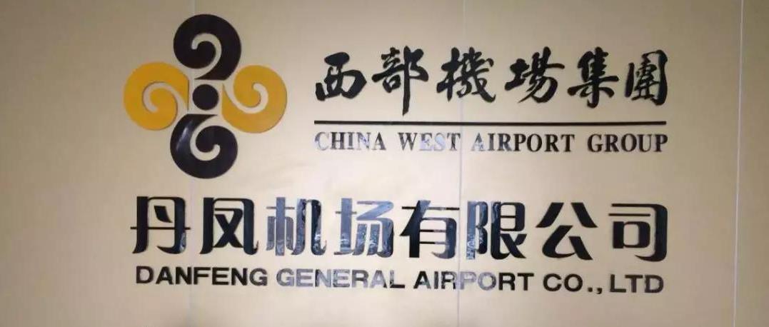 丹鳳通(tōng)用機場供電(diàn)項目正式投(tou)入運行