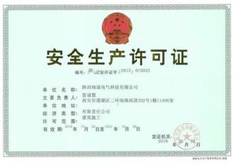 安全(quan)生産許(xǔ)可證