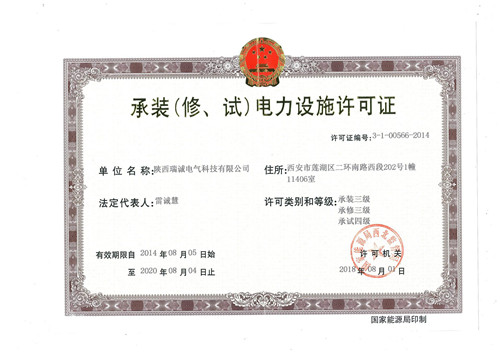 承裝(修、試）電力(lì)設施許可證